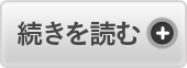 続きを読む