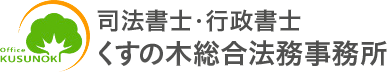 くすの木総合法律事務所