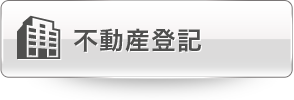 不動産登記