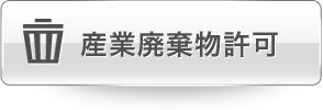 産業廃棄物許可