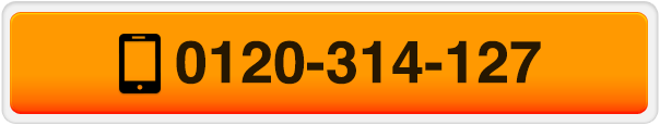 電話:0120-314-127