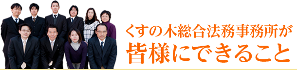 くすのき総合法律事務所が皆様にできること