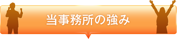 当事務所の強み